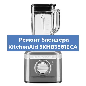 Замена щеток на блендере KitchenAid 5KHB3581ECA в Перми